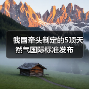 我国牵头制定的5项天然气国际标准发布