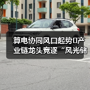 算电协同风口起势 产业链龙头竞逐“风光储算”新蓝海(图4) 算电协同风口起势 产业链龙头竞逐“风光储算”新蓝海(图4)