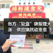 各方“复盘”碳酸锂大涨:供应端扰动重重 下游需求旺盛(图1) 各方“复盘”碳酸锂大涨:供应端扰动重重 下游需求旺盛(图1)