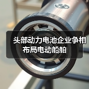 头部动力电池企业争相布局电动船舶(图1) 头部动力电池企业争相布局电动船舶(图1)