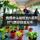 我国牵头制定的5项天然气国际标准发布（图4）