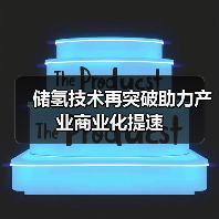 储氢技术再突破助力产业商业化提速(图4) 储氢技术再突破助力产业商业化提速(图4)