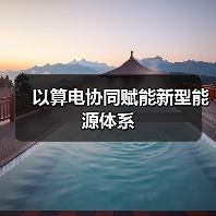 以算电协同赋能新型能源体系(图1) 以算电协同赋能新型能源体系(图1)
