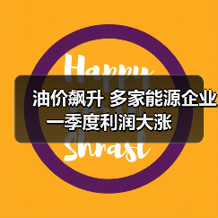 油价飙升 多家能源企业一季度利润大涨