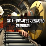 塞上绿电与算力蓝海的“双向奔赴”(图1) 塞上绿电与算力蓝海的“双向奔赴”(图1)