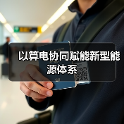 以算电协同赋能新型能源体系(图3) 以算电协同赋能新型能源体系(图3)