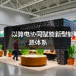 以算电协同赋能新型能源体系(图4) 以算电协同赋能新型能源体系(图4)