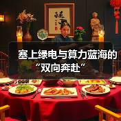 塞上绿电与算力蓝海的“双向奔赴”