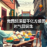 我国超深层千亿方级页岩气田诞生(图3) 我国超深层千亿方级页岩气田诞生(图3)