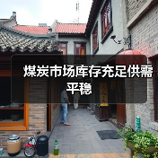 煤炭市场库存充足供需平稳（图1）