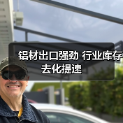 铝材出口强劲 行业库存去化提速（图2）