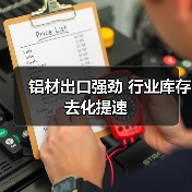 铝材出口强劲 行业库存去化提速（图1）