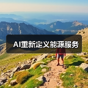AI重新定义能源服务(图1) AI重新定义能源服务(图1)