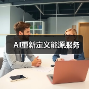 AI重新定义能源服务(图2) AI重新定义能源服务(图2)