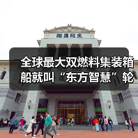 全球最大双燃料集装箱船就叫“东方智慧”轮