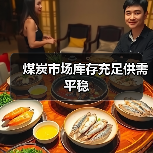煤炭市场库存充足供需平稳（图4）