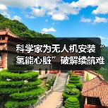 科学家为无人机安装“氢能心脏”破解续航难题（图4）