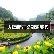 AI重新定义能源服务