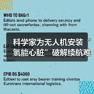 科学家为无人机安装“氢能心脏”破解续航难题（图3）