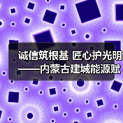 诚信筑根基 匠心护光明——内蒙古建城能源赋能区域电力高质量发展（图2）