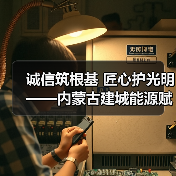 诚信筑根基 匠心护光明——内蒙古建城能源赋能区域电力高质量发展（图1）