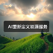 AI重新定义能源服务(图4) AI重新定义能源服务(图4)