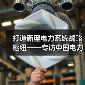 打造新型电力系统战略枢纽——专访中国电力企业联合会专家组副组长王志轩（图1）