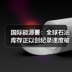 国际能源署：全球石油库存正以创纪录速度被