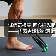 诚信筑根基 匠心护光明——内蒙古建城能源赋能区域电力高质量发展（图3）