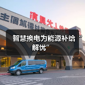 智慧换电为能源补给“解忧”(图1) 智慧换电为能源补给“解忧”(图1)