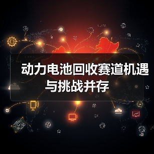 动力电池回收赛道机遇与挑战并存（图2）