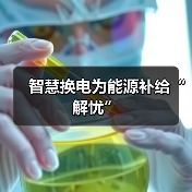 智慧换电为能源补给“解忧”(图4) 智慧换电为能源补给“解忧”(图4)