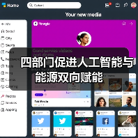 四部门促进人工智能与能源双向赋能（图1）