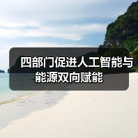 四部门促进人工智能与能源双向赋能（图2）