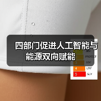 四部门促进人工智能与能源双向赋能（图3）