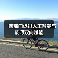 四部门促进人工智能与能源双向赋能（图4）