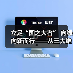 立足“国之大者” 向绿向新而行——从三大