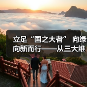 立足“国之大者” 向绿向新而行——从三大维度解码能源强国建设之路(图1) 立足“国之大者” 向绿向新而行——从三大维度解码能源强国建设之路(图1)