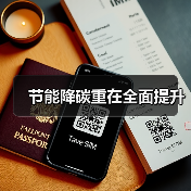 节能降碳重在全面提升