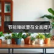 节能降碳重在全面提升(图1) 节能降碳重在全面提升(图1)