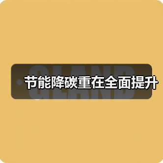 节能降碳重在全面提升(图4) 节能降碳重在全面提升(图4)