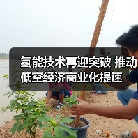 氢能技术再迎突破 推动低空经济商业化提速(图2) 氢能技术再迎突破 推动低空经济商业化提速(图2)