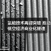 氢能技术再迎突破 推动低空经济商业化提速(图3) 氢能技术再迎突破 推动低空经济商业化提速(图3)