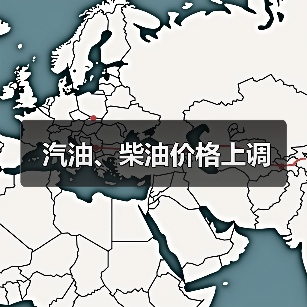 汽油、柴油价格上调