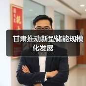 甘肃推动新型储能规模化发展（图4）