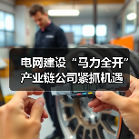 电网建设“马力全开” 产业链公司紧抓机遇(图1) 电网建设“马力全开” 产业链公司紧抓机遇(图1)