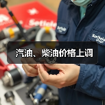 汽油、柴油价格上调(图3) 汽油、柴油价格上调(图3)