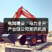 电网建设“马力全开” 产业链公司紧抓机遇(图2) 电网建设“马力全开” 产业链公司紧抓机遇(图2)