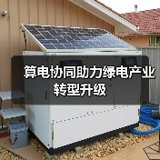算电协同助力绿电产业转型升级