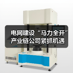 电网建设“马力全开” 产业链公司紧抓机遇